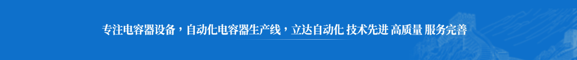 電容器成套設(shè)備生產(chǎn)線-阜新立達(dá)自動化裝備有限公司