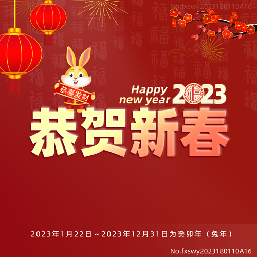 2023新年快樂，阜新立達(dá)自動化裝備有限公司和您一起揚帆遠(yuǎn)航